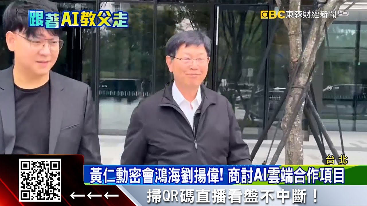 會晤鴻海劉揚偉 黃仁勳鬆口可望蓋「台灣第二總部」  @57ETFN