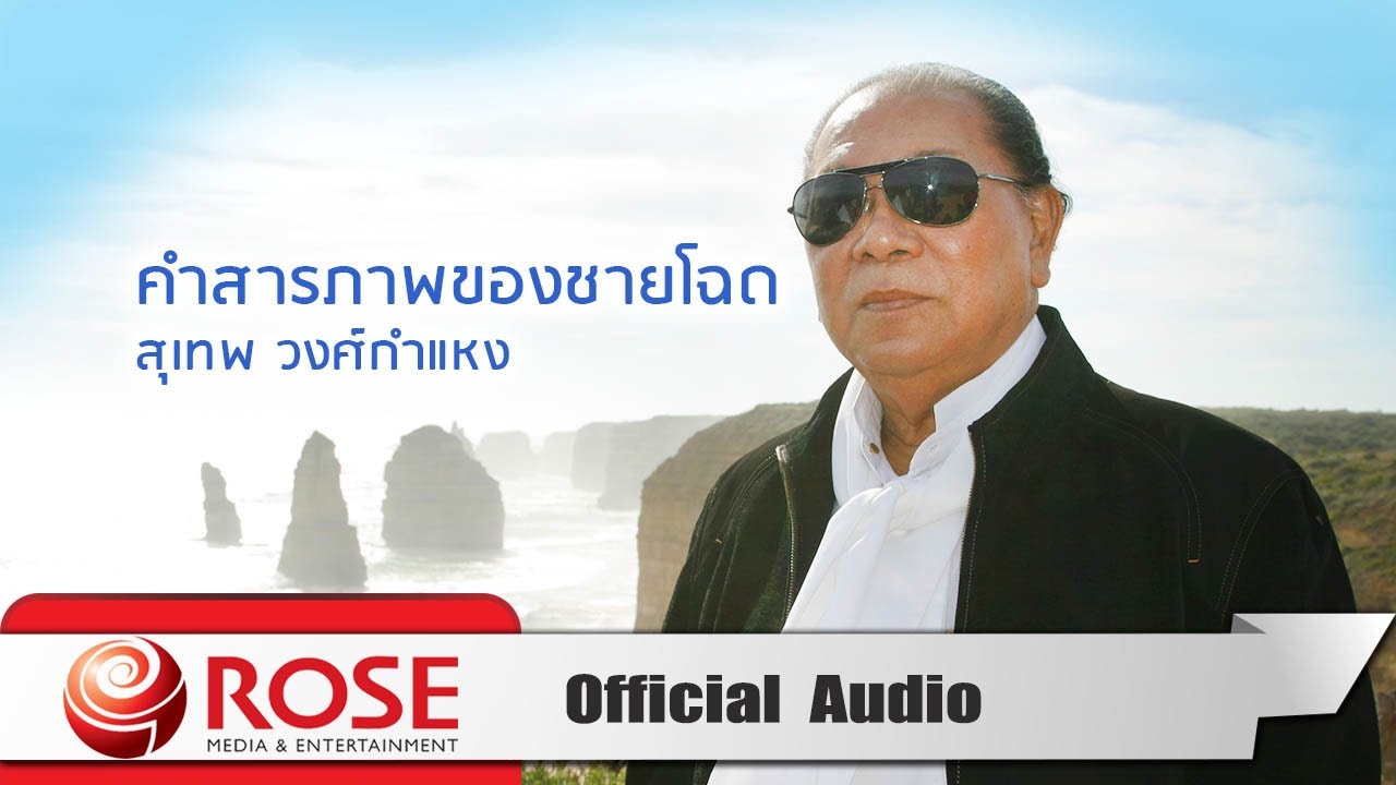 คำสารภาพของชายโฉด - สุเทพ วงศ์กำแหง (Official Audio)