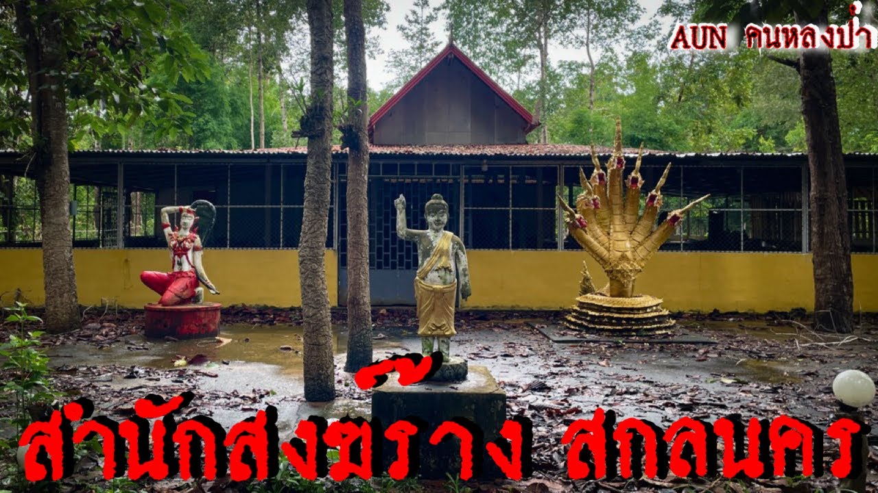 พาเข้า ‘สำนักสงฆ์ร้าง’ กลางป่าช้า บรรยากาศหลอนมาก