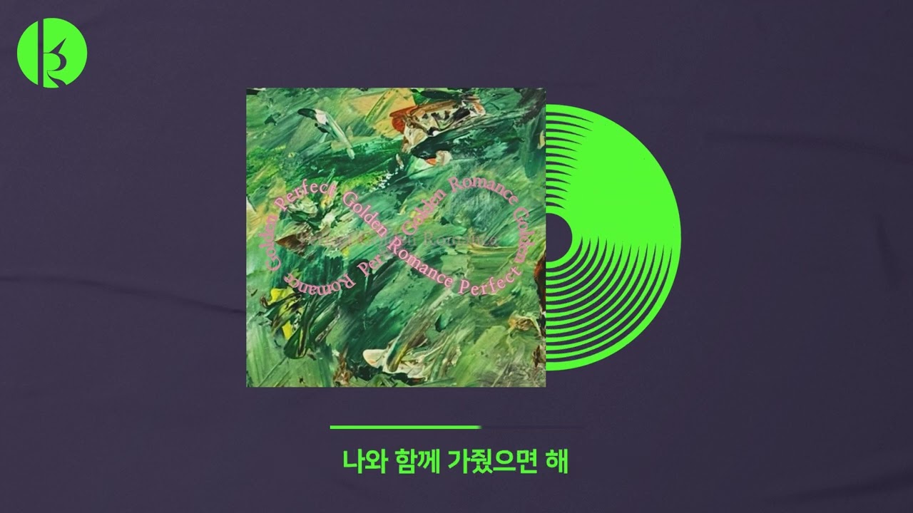 헤이1996(hey1996) - 난 너의 낭만이고 싶다 Official Audio