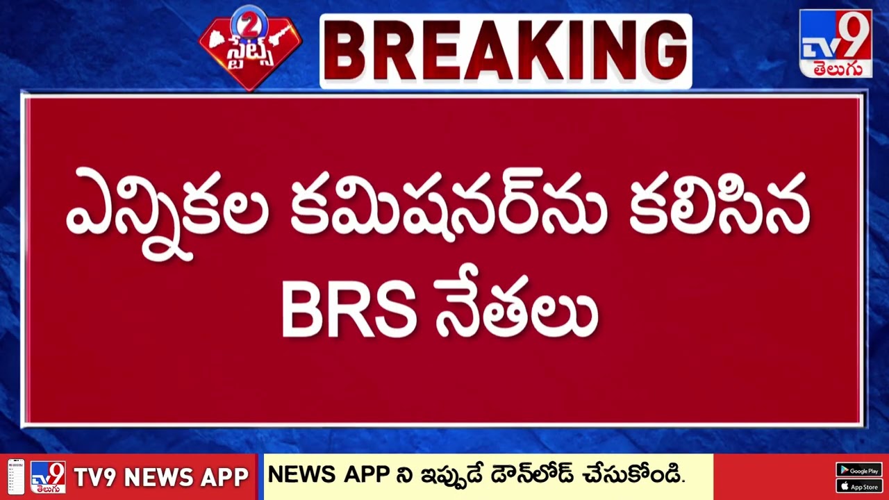 BRS Leaders Met Election Commissioner | ఎన్నికల కమిషనర్ ను కలిసిన BRS నేతలు - TV9