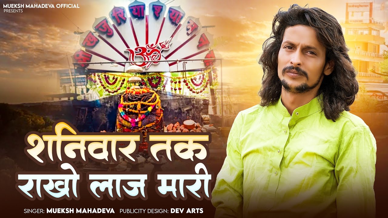 शनिवार तक राखो लाज मारी!! khajuriya shyam !! शनिवार तक एक भक्त की अर्जी!! mukesh mahadeva