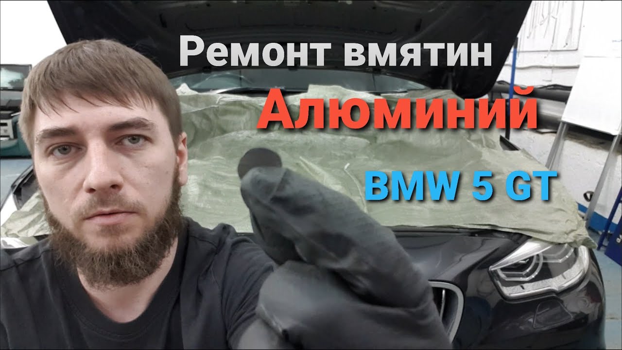 PDR Ремонт вмятин. Алюминий. BMW 5 GT