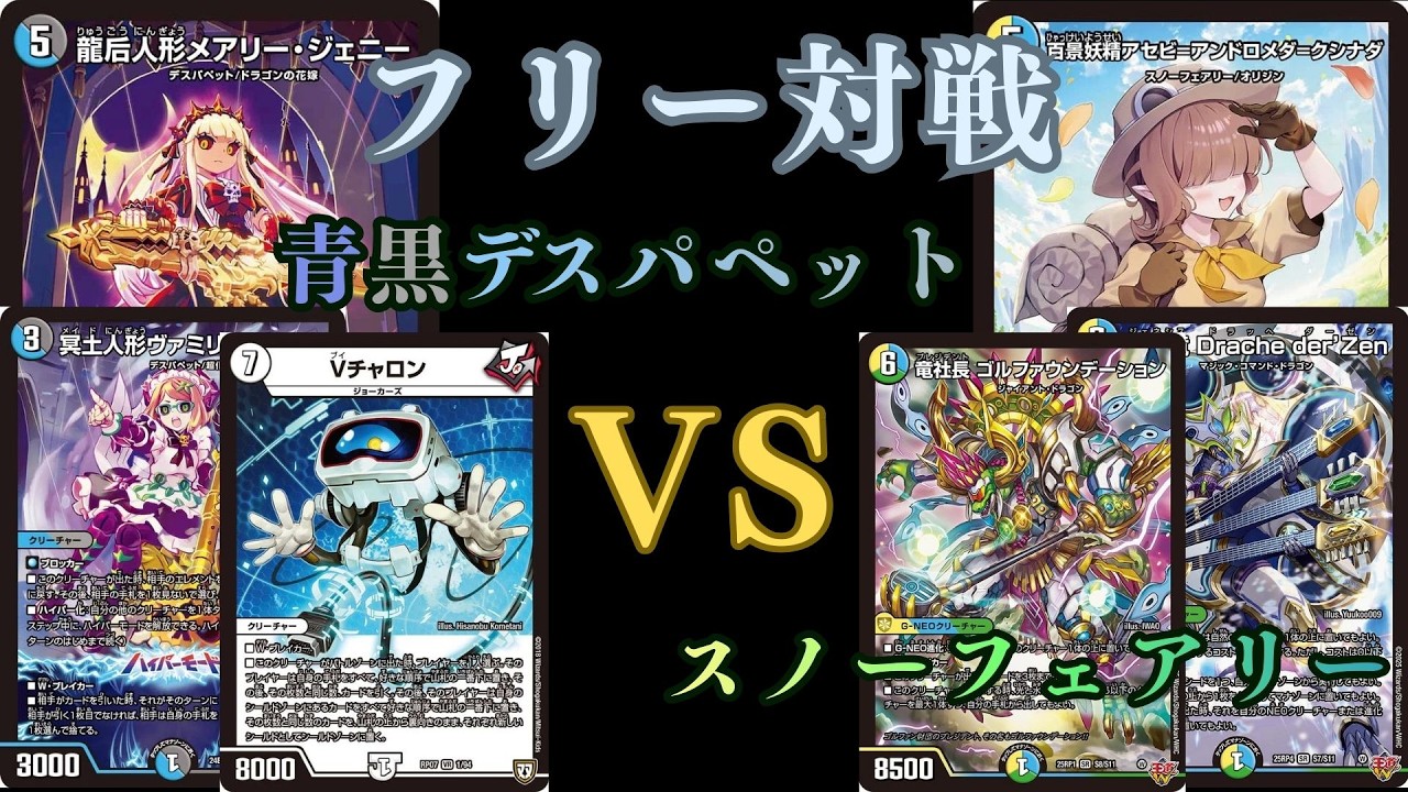 フリー対戦　青黒デスパペットVSスノーフェアリー