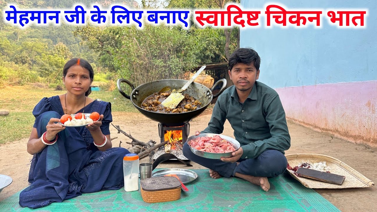 मेहमान जी के लिए बनाए स्वादिष्ट चिकन भात || #vijayriavlogs 