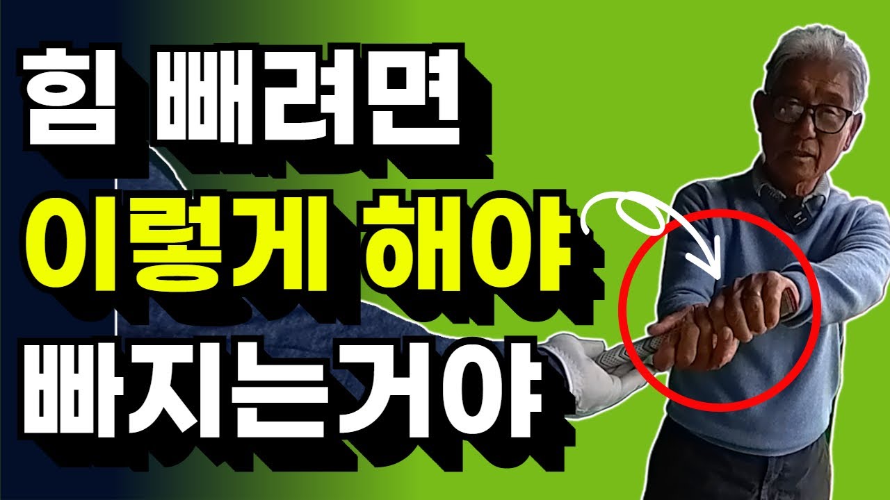 아직도 힘 뺄줄 모르시나요? 300M 치려고 죽어라 힘을줘야 부드럽게 300을 칠수 있다.