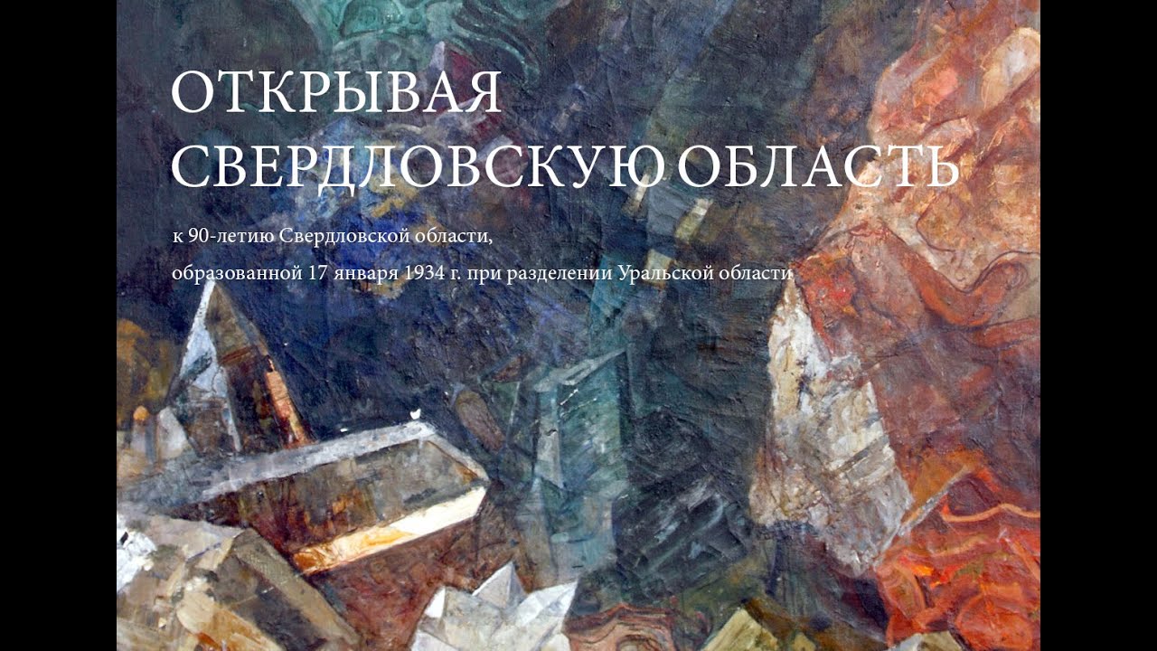 Открытие выставки «Открывая Свердловскую область». Кураторская экскурсия. Онлайн-трансляция