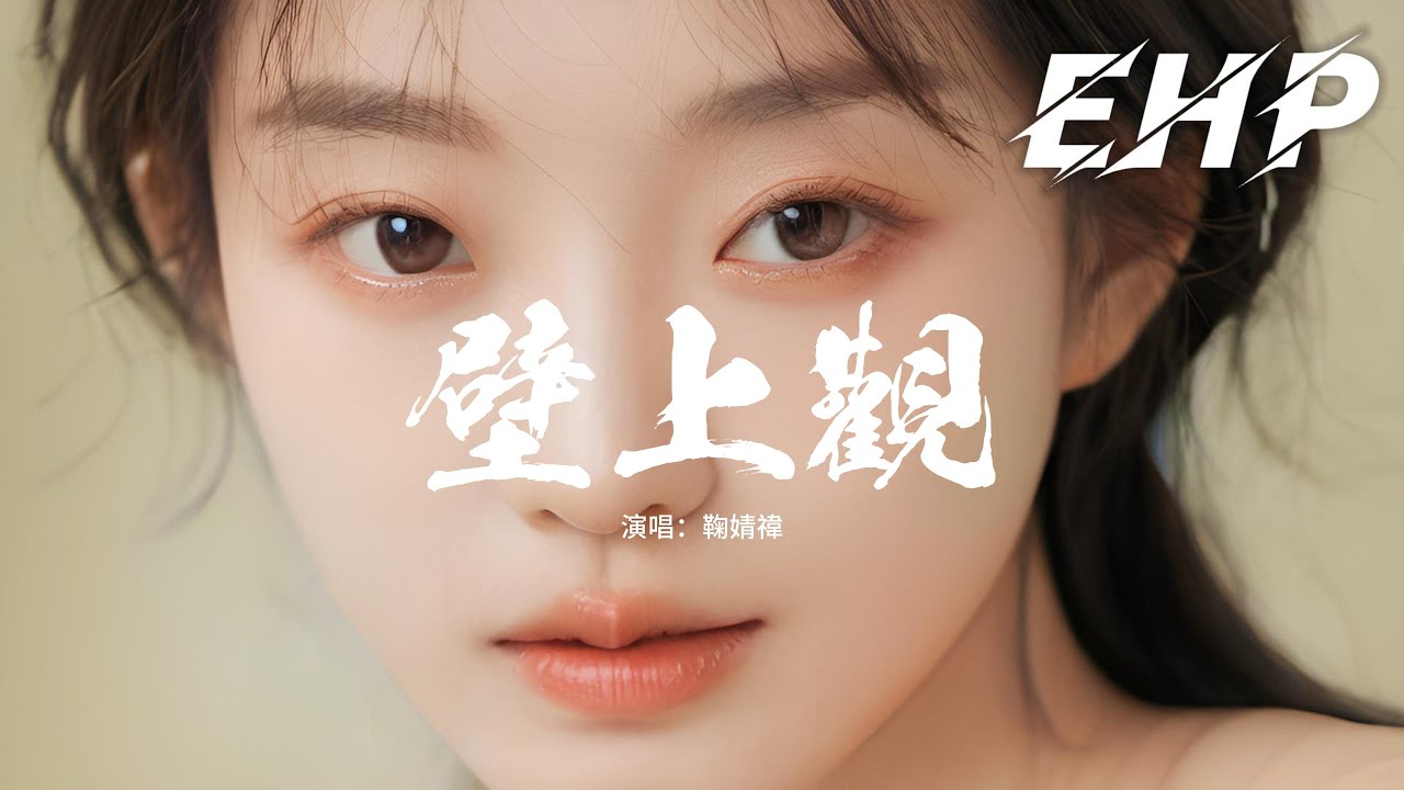 鞠婧禕 - 壁上觀『一霎那栩栩縷影浮光映宮闕，錯問今夕是何年，輕胡旋伎舞燈火在何處長眠，伴作繁星映諸天。』【動態歌詞MV】