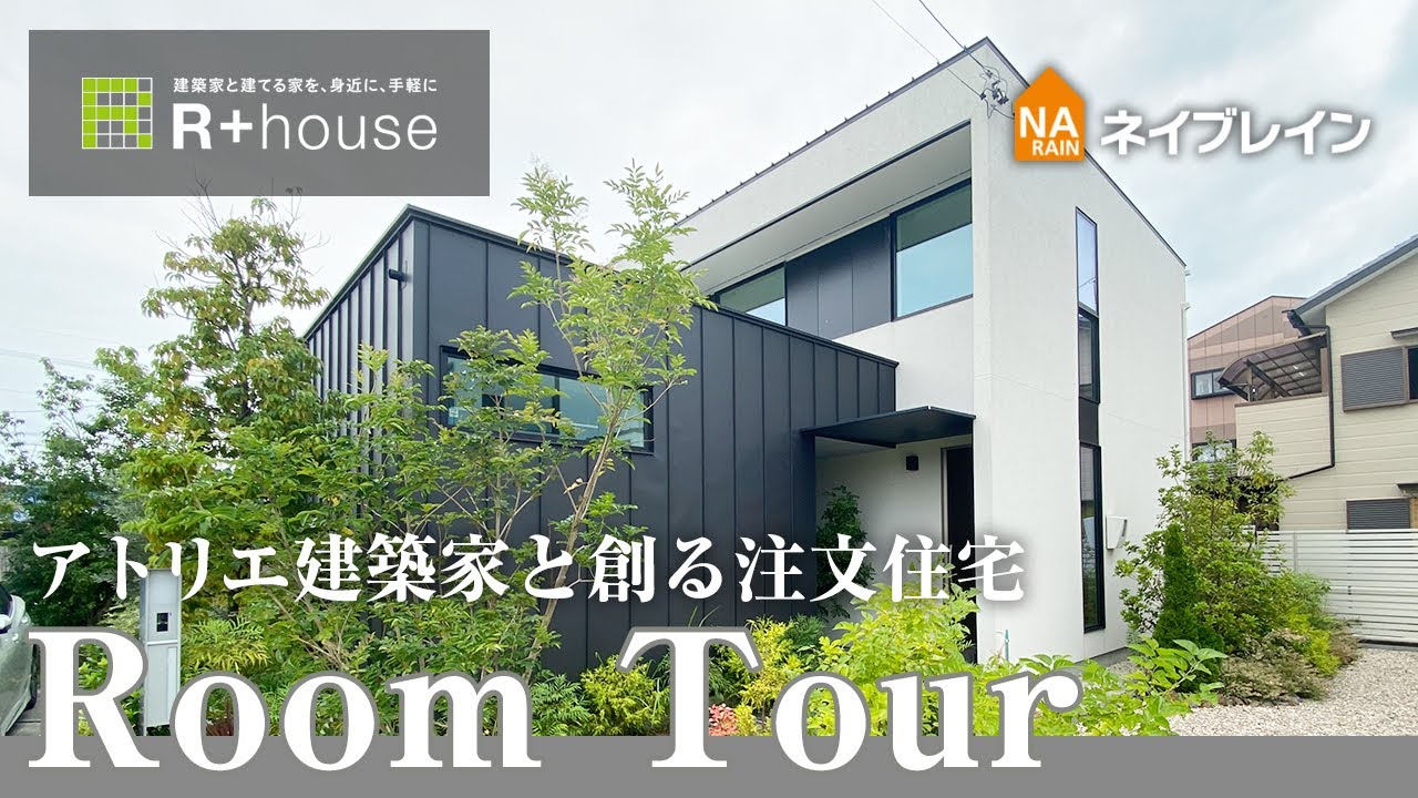 【ルームツアー/room tour】アトリエ建築家と創る理想のライフスタイルを実現する注文住宅｜岡崎市の住宅会社「#ネイブレイン」