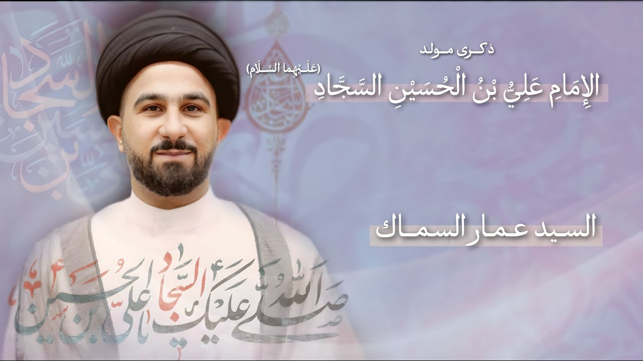 مباشر مولد الإمام علي بن الحسين السجاد (ع) - السيد عمار السماك - مجلس الدعيسي