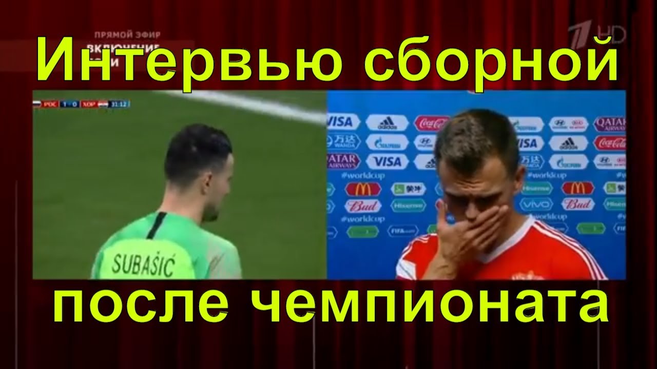 Интервью Черчесова, Дзюбы, Черышева, Зобнина HD // 07.07.2018 Пусть говорят футбол Россия-Хорватия