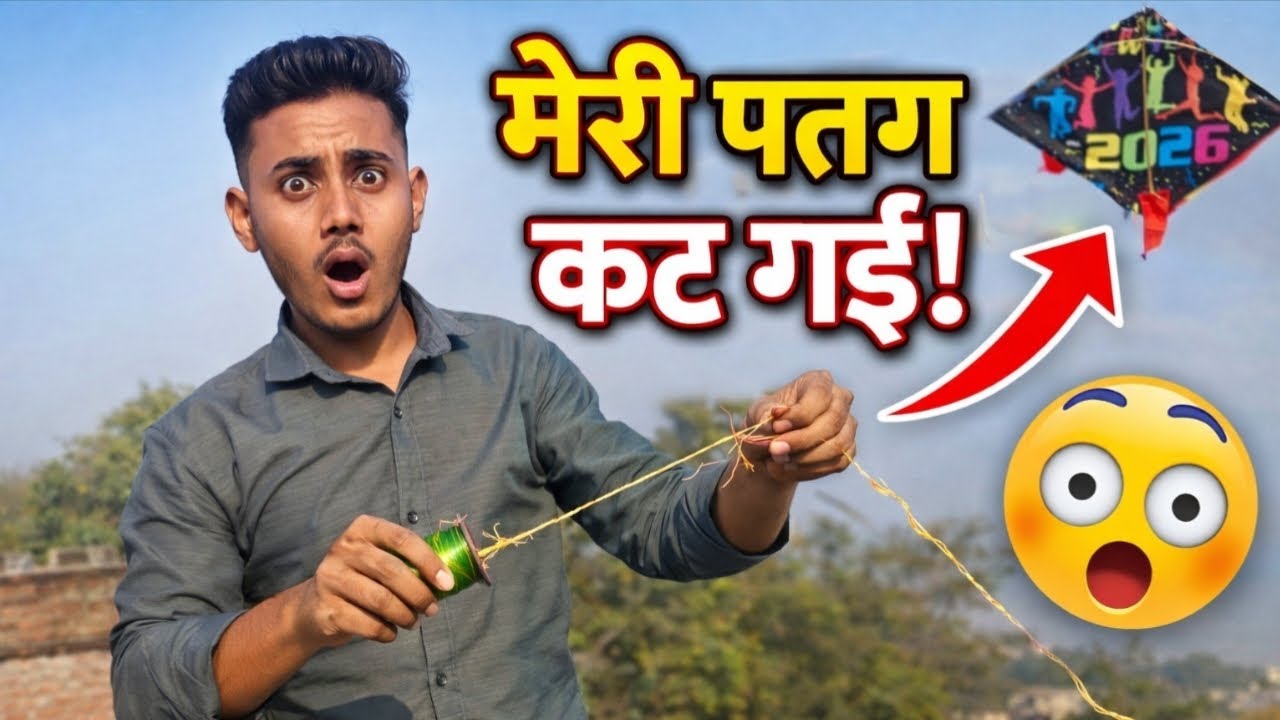 Kite Flying Gone Wrong 😱 | OMG मेरी पतंग कट गई | Patang Udane Ka Vlog 😲 | पतंग उड़ते ही कट गई 😱