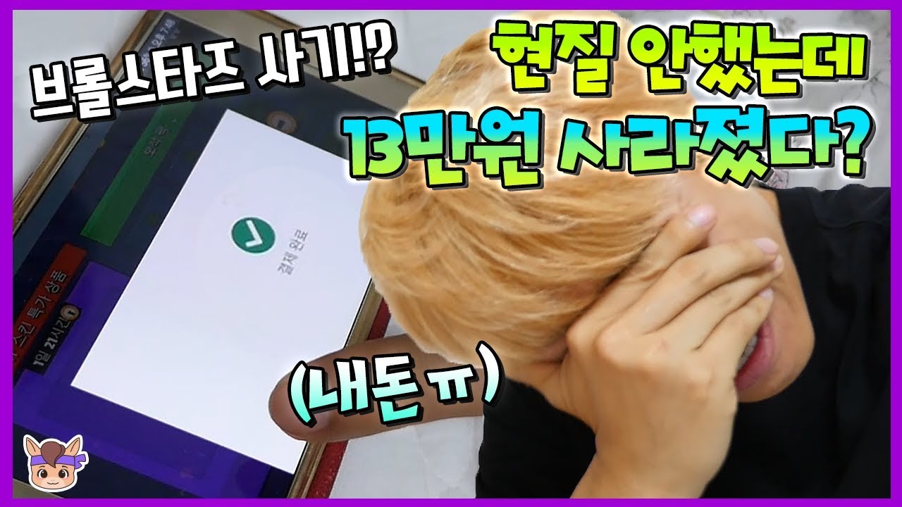 현질 안했는데 13만원 돈이 사라졌다?! 브롤스타즈 사기 당한 말이야? 전설 뽑기 까지 ♡ 꿀잼 신규 브롤스타즈 몰래카메라 게임 놀이 brawl stars | 말이야와게임들