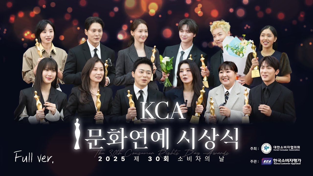 2025 한국소비자평가 KCA문화연예 시상식 Full 영상