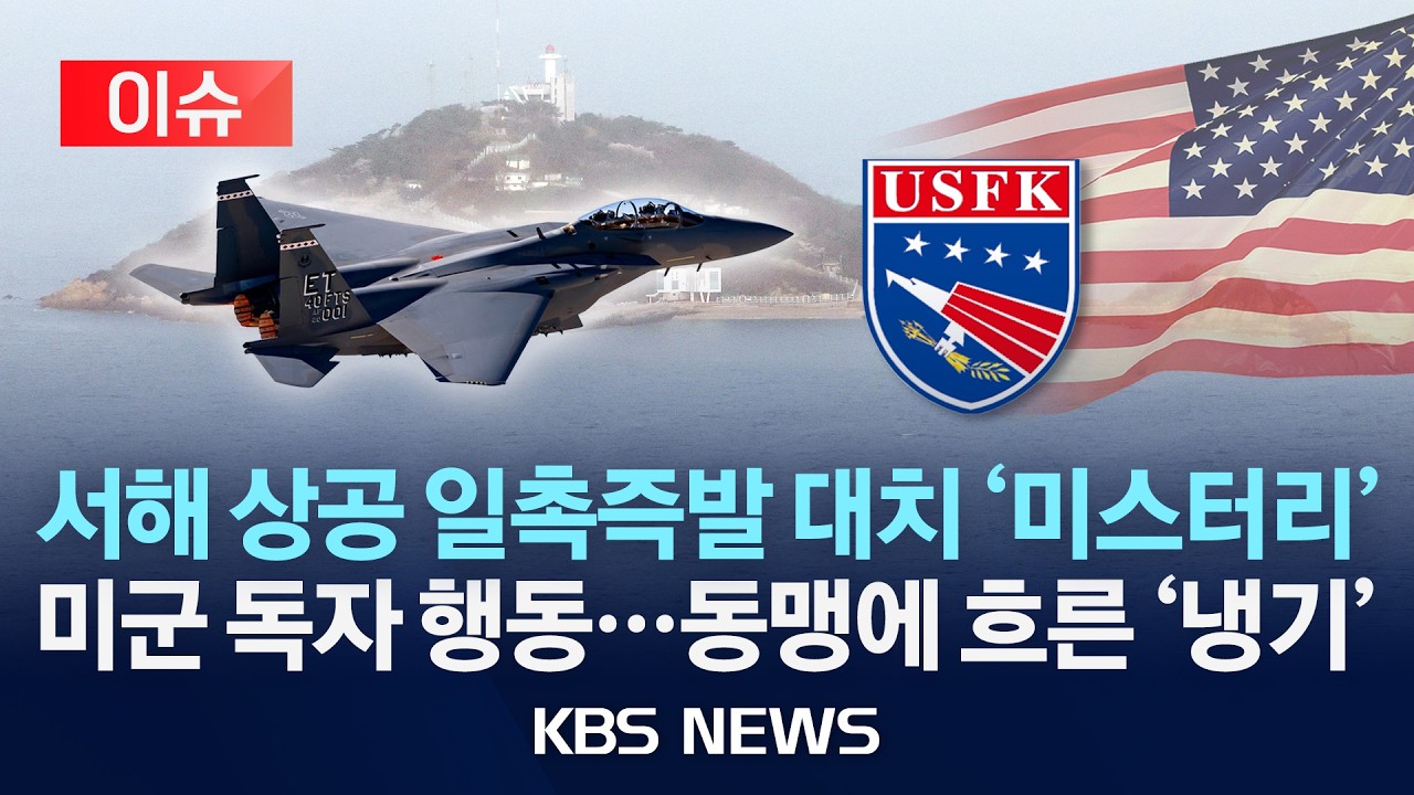 [🔴이슈] 주한미군에 “서해 대치” 항의…‘중국 견제’ 동상이몽 /2026년 2월 22일(일)/KBS