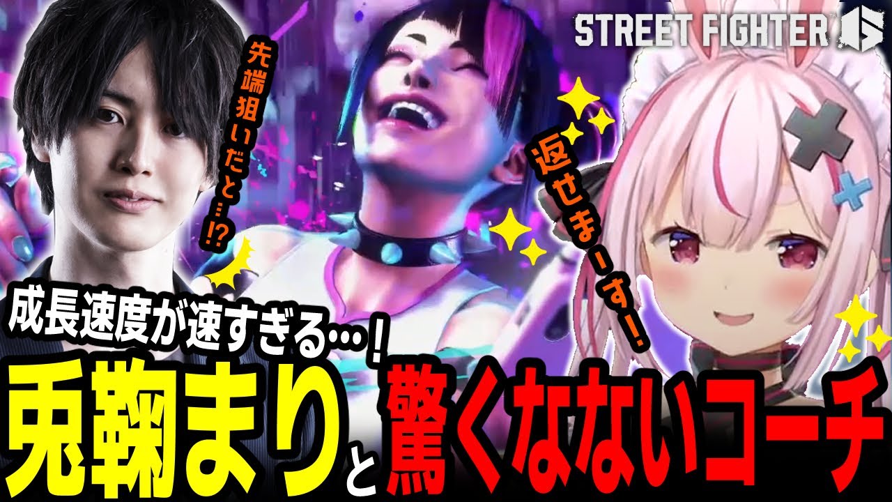 【スト６】名誉ｼﾞｮｼﾞ 兎鞠まりにジュリのコーチングをしたら上達速度がエグ過ぎた【兎鞠まり、なない】