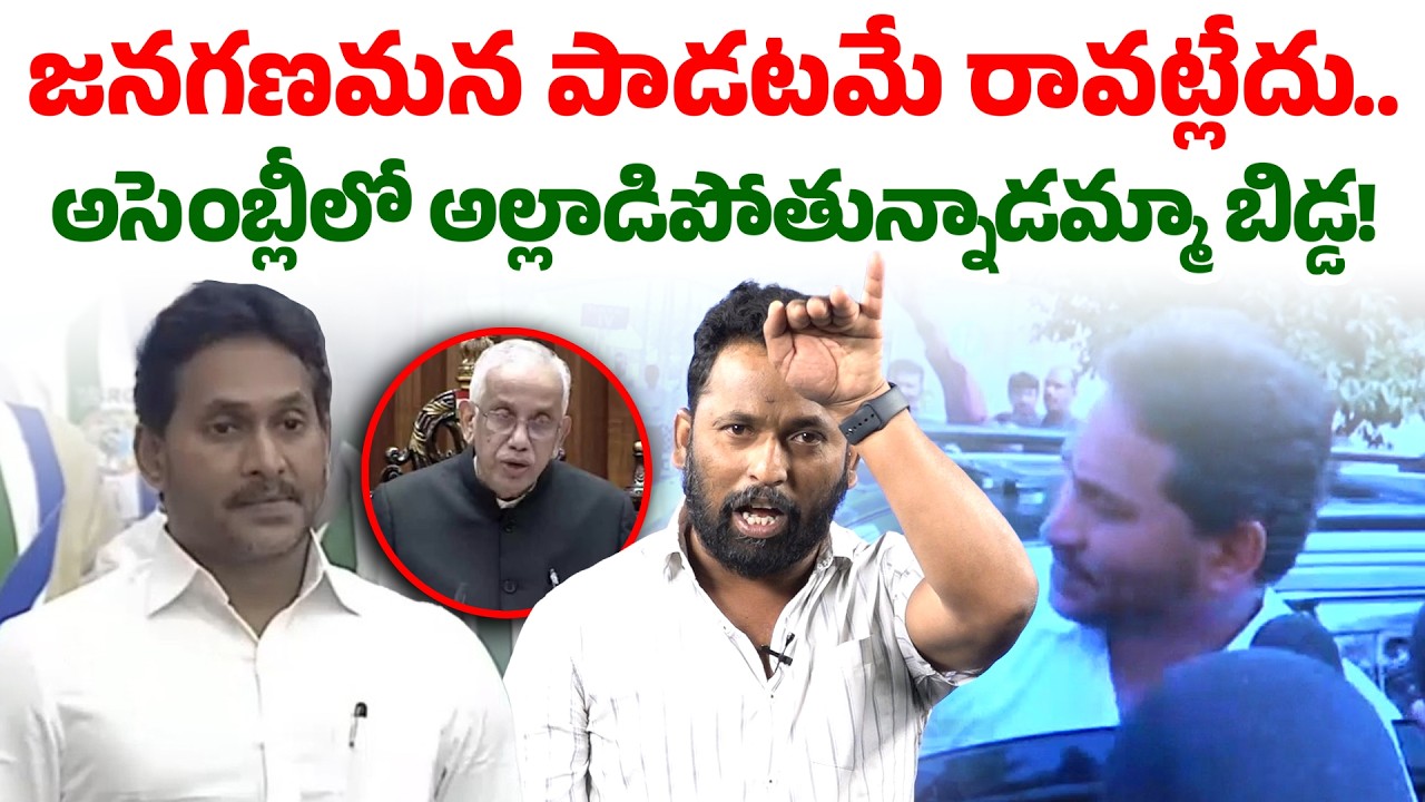 వచ్చాడు.. వెళ్ళాడు.. అసలేం జరిగింది? | Kiraak RP Comments on YS Jagan Walkout | Seemaraja Media