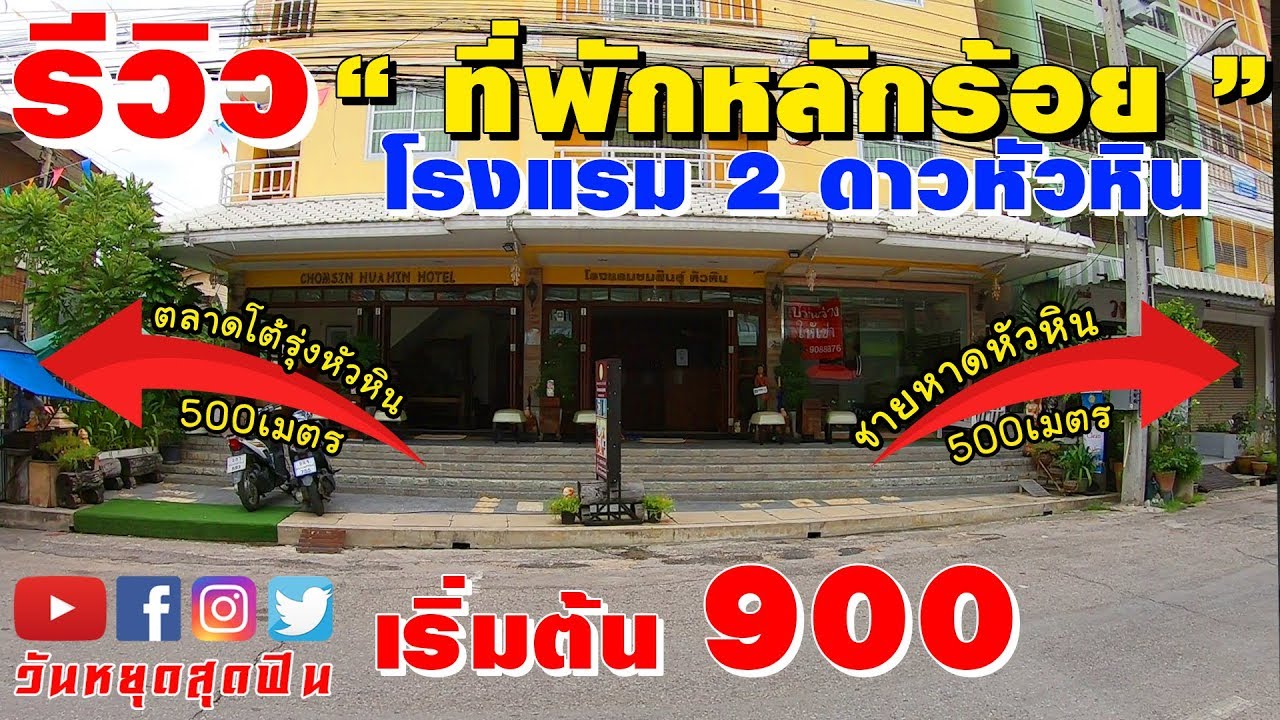 รีวิวที่พัก l EP.5 l รีวิว ที่พักหลักร้อย💸ใกล้ตลาดโต้รุ่งและชายหาดหัวหิน 🏨โรงแรมชมสินธุ์ หัวหิน