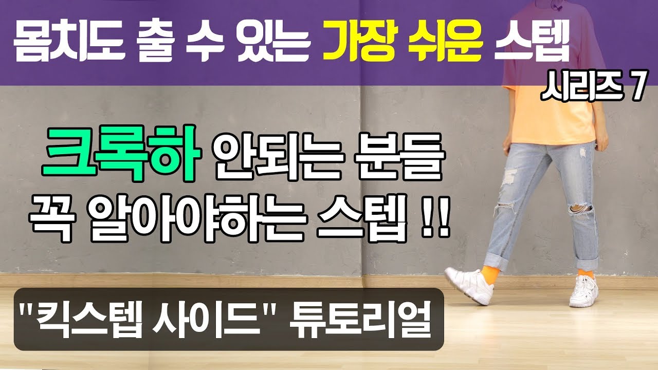 몸치도 출 수 있는 가장 쉬운 스텝 시리즈 7편 [사이드 킥스텝]