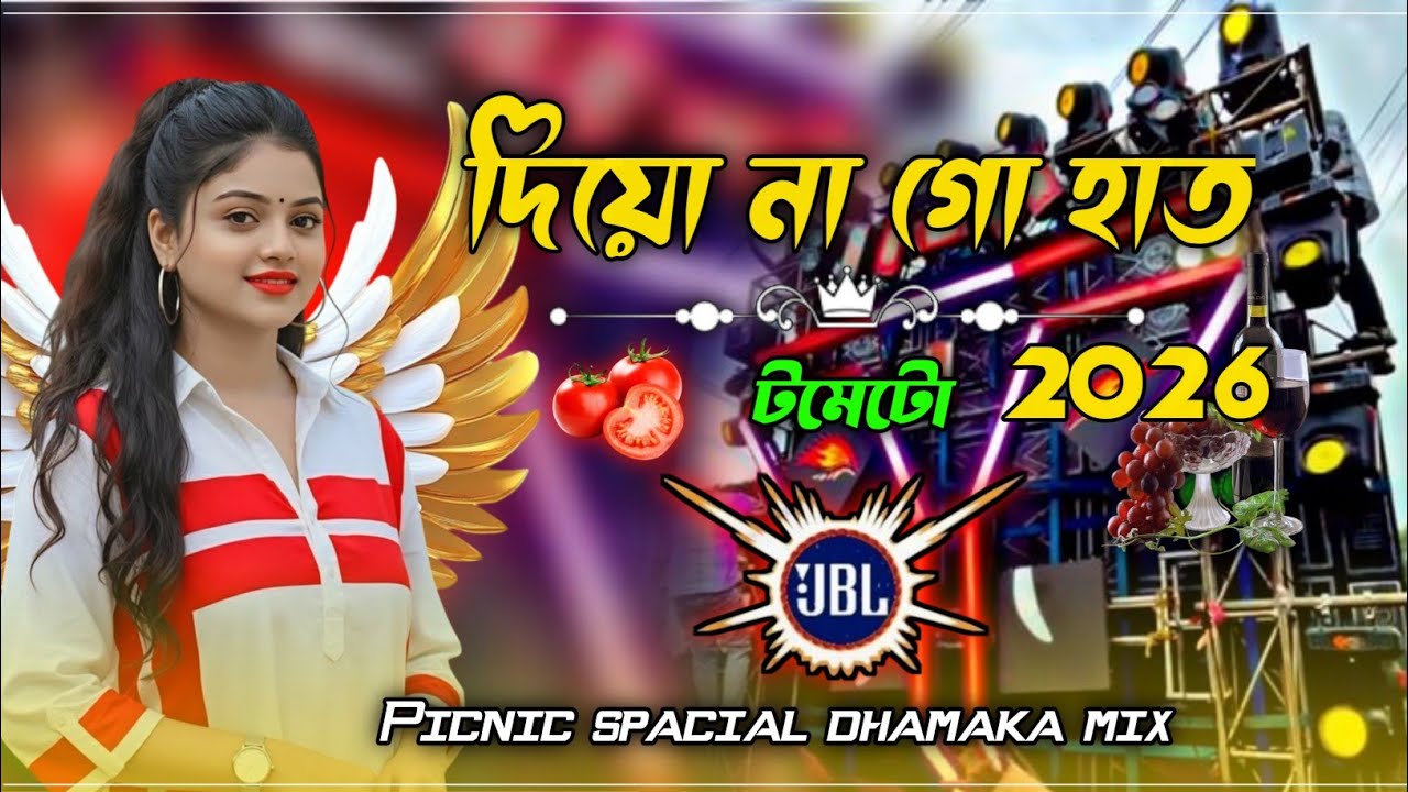 দিয়োও না গো হাত খুবিই নরম প্রথম প্রথম এখন বাজার গরম Laal Laal Paka Paka Tomato পিকনিক স্পেশাল Dj