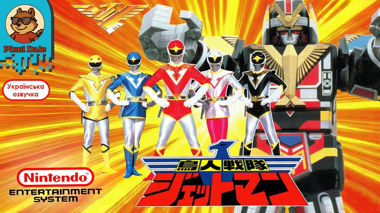 Choujin Sentai Jetman NES: Прихований шедевр 90-х!