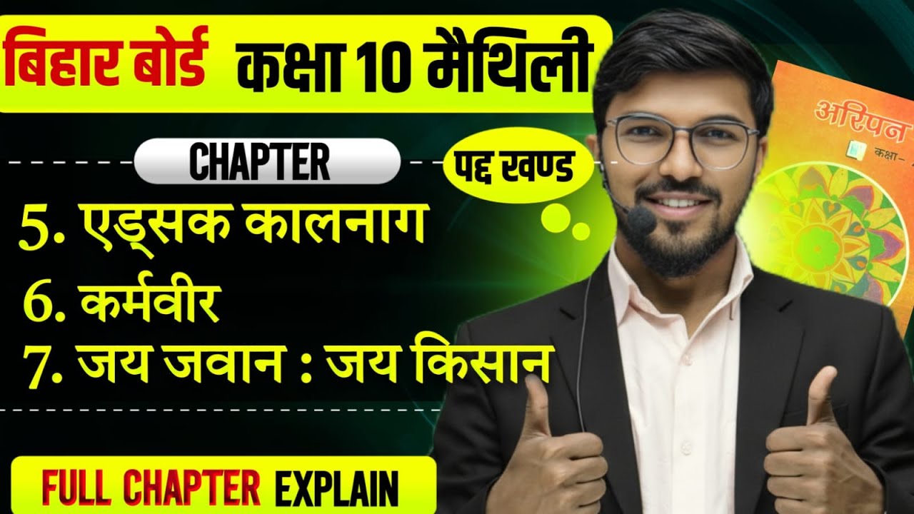 Bihar Board Class 10 Maithili | पद्य खंड Chapter 5,6,7 | एडसक कालानाग, कर्मवीर, जय जवान जय किसान