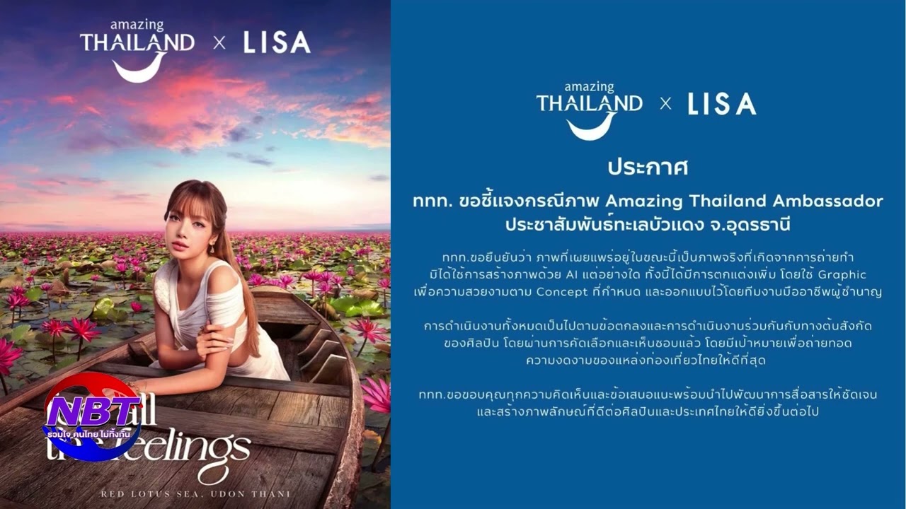 ททท.ชี้แจงภาพลิซ่า โปรโมททะเลบัวแดง จ.อุดรธานี | NBTรวมใจ คนไทยไม่ทิ้งกัน NBT UBON | 23 ม.ค.2569