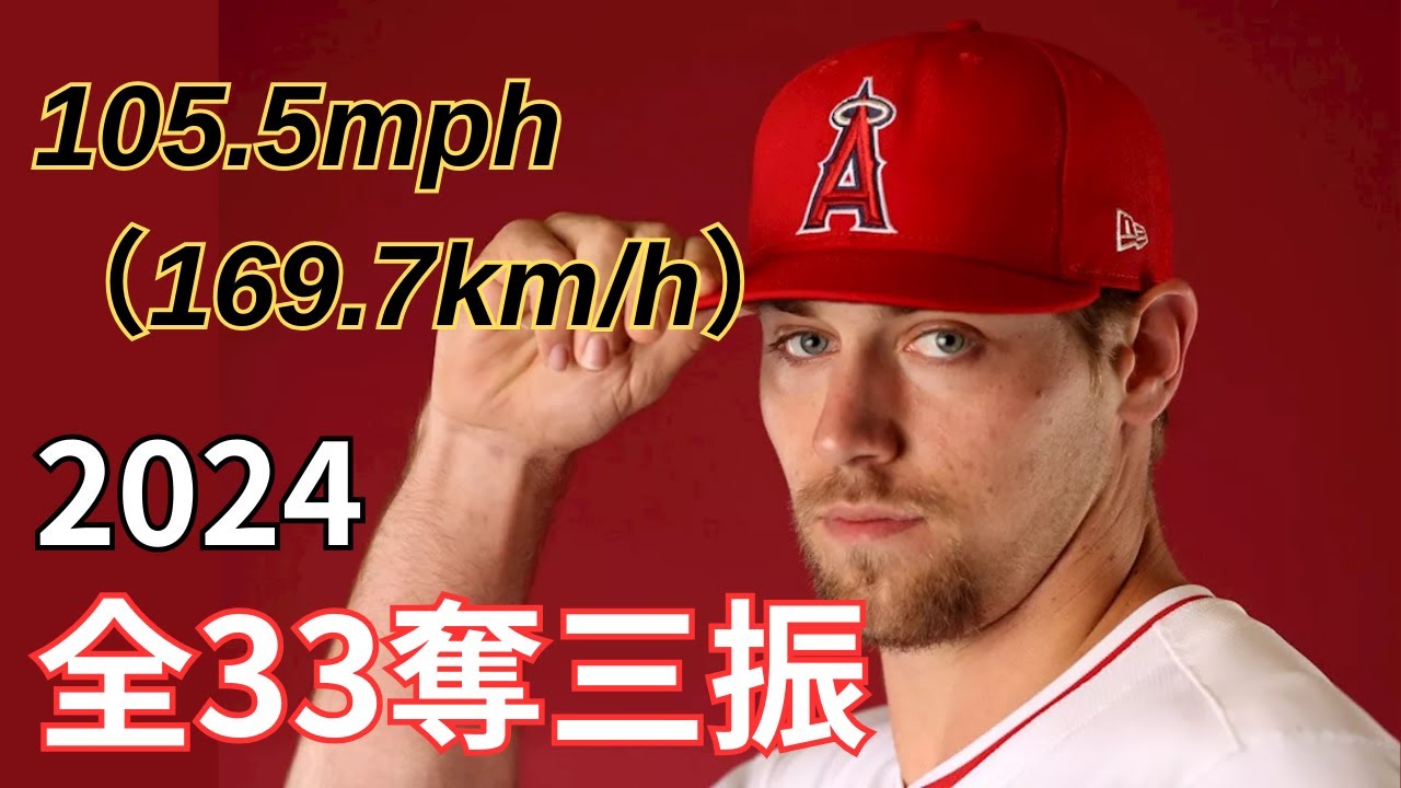 【MLB】ベン・ジョイス Ben Joyce　全奪三振集　2024