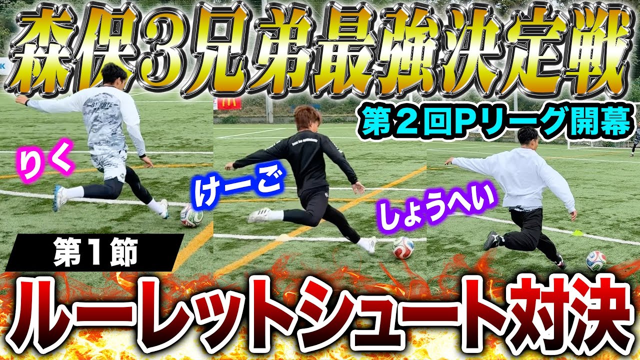 【Pリーグ開幕】しょうへいvsけーごvsりくの本気の闘い。第２回森保3兄弟最強決定戦開幕！！！