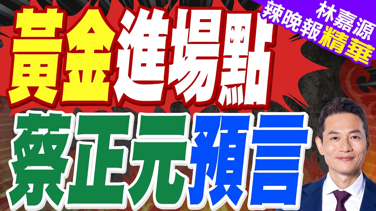 金價回落 美元成新一輪避險資產?｜黃金進場點 蔡正元預言｜蔡正元.郭正亮.帥化民深度剖析?【林嘉源辣晚報】精華版 @中天新聞CtiNews