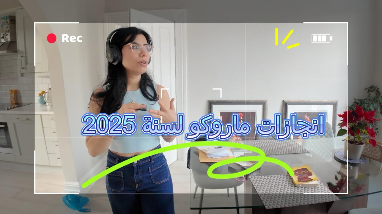 انجازات ماروكو العمري لسنة ٢٠٢٥