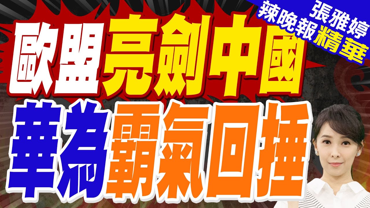 歐盟擬淘汰高風險供應商 暗對中國出招｜歐盟亮劍中國 華為霸氣回捶｜蔡正元.介文汲.張延廷深度剖析?【張雅婷辣晚報】精華版 @中天新聞CtiNews