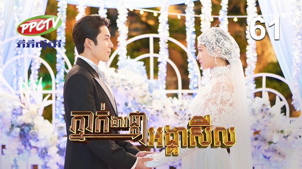 រឿង៖ ភ្នាក់ងារផ្កាអង្គាសីល | ភាគទី 61