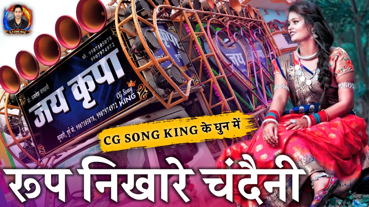 Ka Tai Rup Nikhare Cg Song | Nitin Dubey Cg Song | Cg Song | Dhumal 2022 | Jay Kripa Dhumal Kumhari