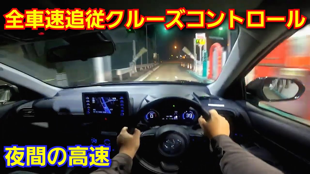 【新型ヤリスクロス】夜間の高速道路で全車速追従式クルーズコントロールを使ってみた結果…！Toyota Safety Sense