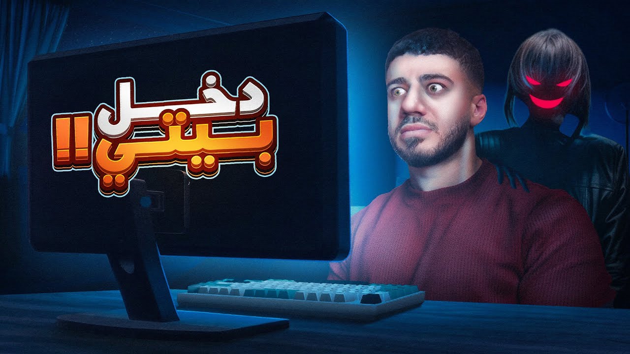 فان مهووس دخل بيت ستريمر! | Parasocial