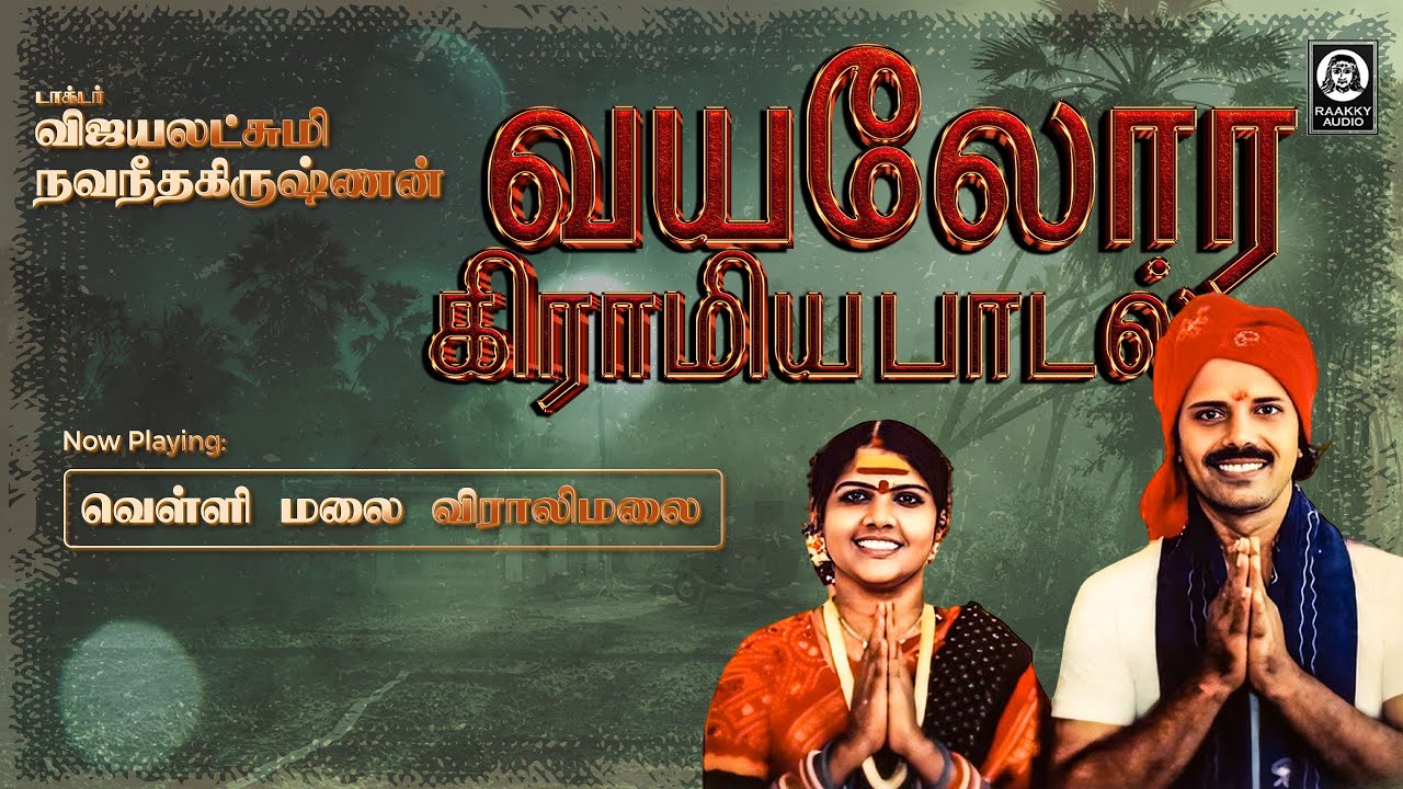 வயலோர கிராமிய பாடல் | Gramiya Paadalgal | Vellimalai Virali Malai | Vijayalakshmi Navaneethakrishnan