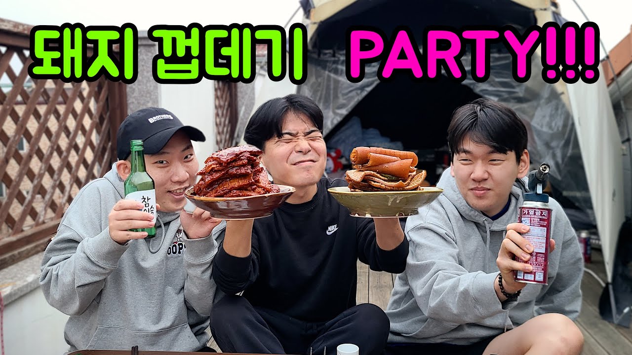 돼지 껍데기를 배 터지게 먹어보자!!!