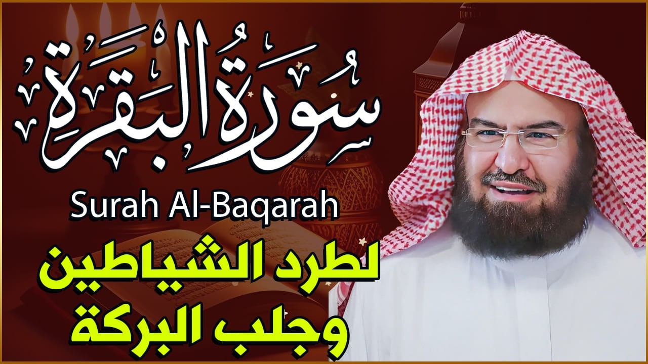 سورة البقرة (كاملة) للشيخ عبد الرحمن السديس لحفظ وتحصين المنزل وجلب البركة تلاوة رائعة SourahBaqara