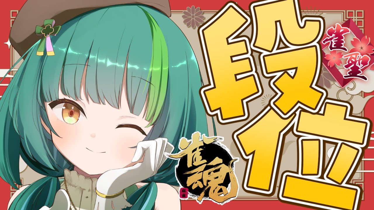 【雀魂/雀聖3】魂天目指して玉の間段位戦！【日菜むい】