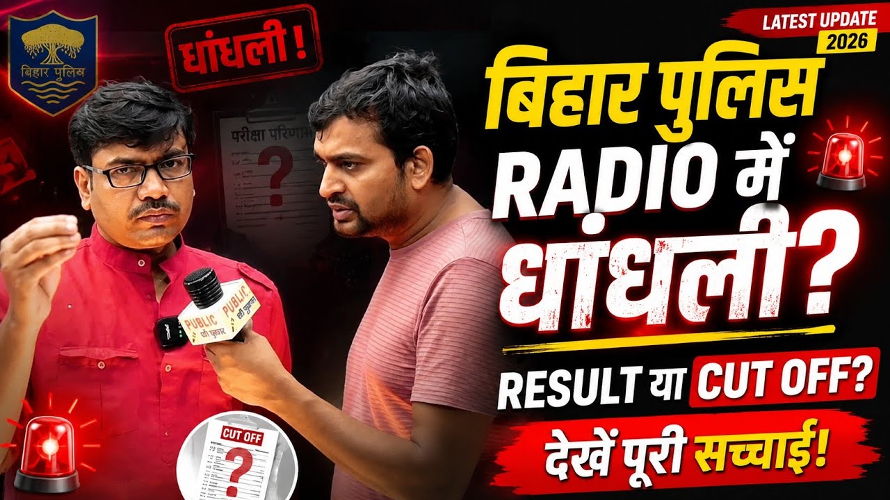 Was there a scam in Bihar Police Radio? Will the exam be canceled? See! How high will the cutoff go?
