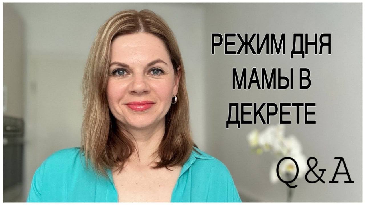 РЕЖИМ ДНЯ МАМЫ В ДЕКРЕТЕ/ КАК УСПЕВАТЬ ВАЖНОЕ/ ВОПРОС-ОТВЕТ