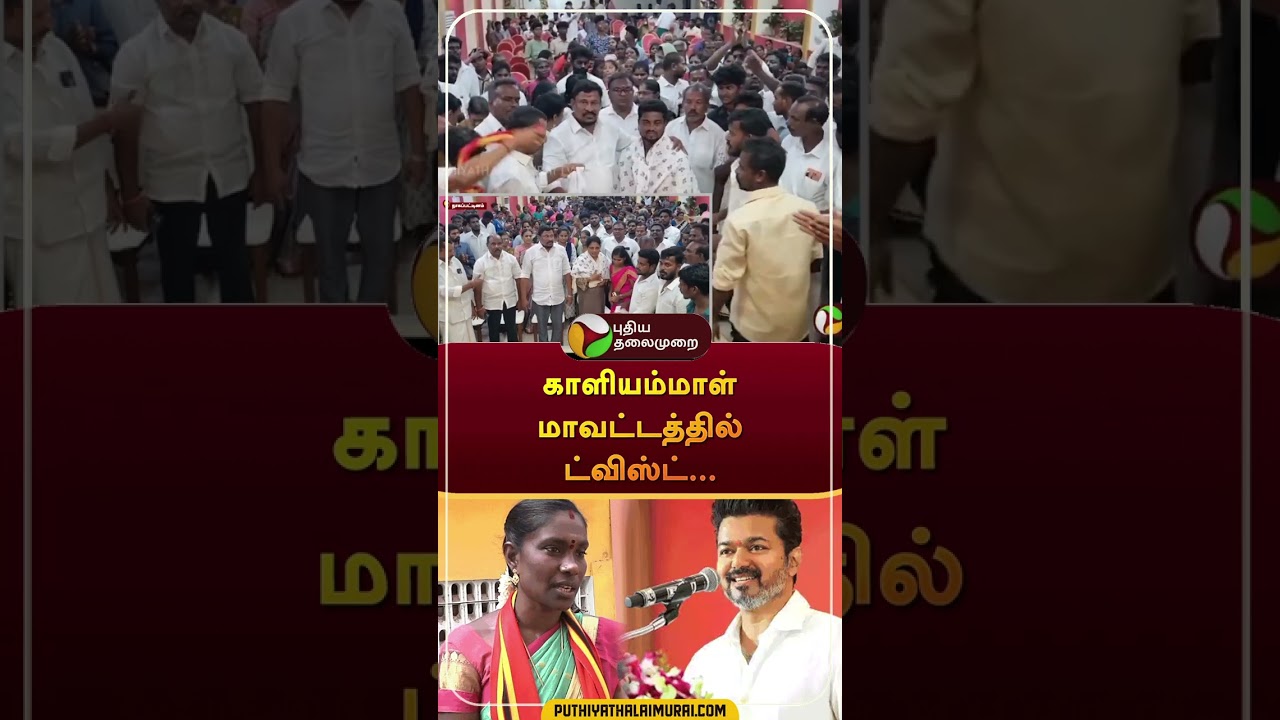 காளியம்மாள் மாவட்டத்தில் ட்விஸ்ட்... #shorts | #ntk | #seeman | #kaliammal | #vijay | #tvk