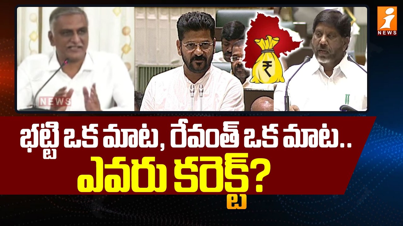 భట్టి ఒక మాట, రేవంత్ ఒక మాట.. ఎవరు కరెక్ట్? | Harish Rao Comments On Revanth Reddy | iNews