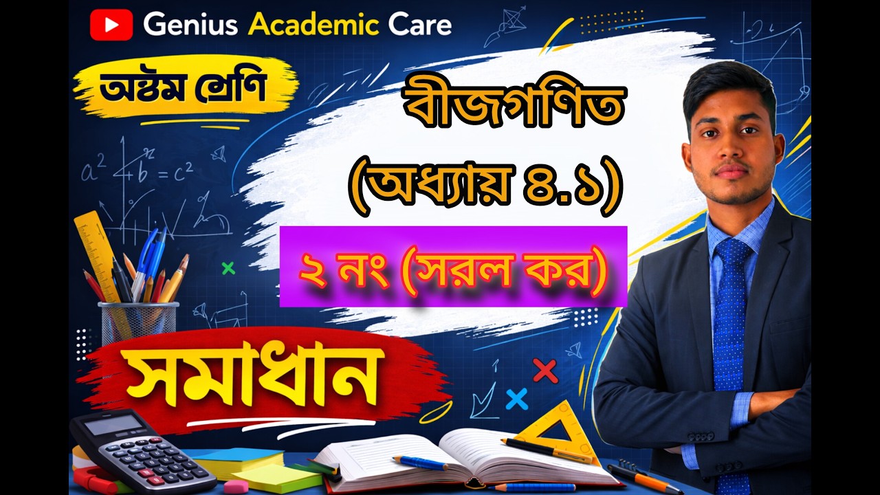 Class 8 Math | বীজগণিত অধ্যায় ৪.১ | সম্পূর্ণ অনুশীলনী সমাধান (Easy Method)