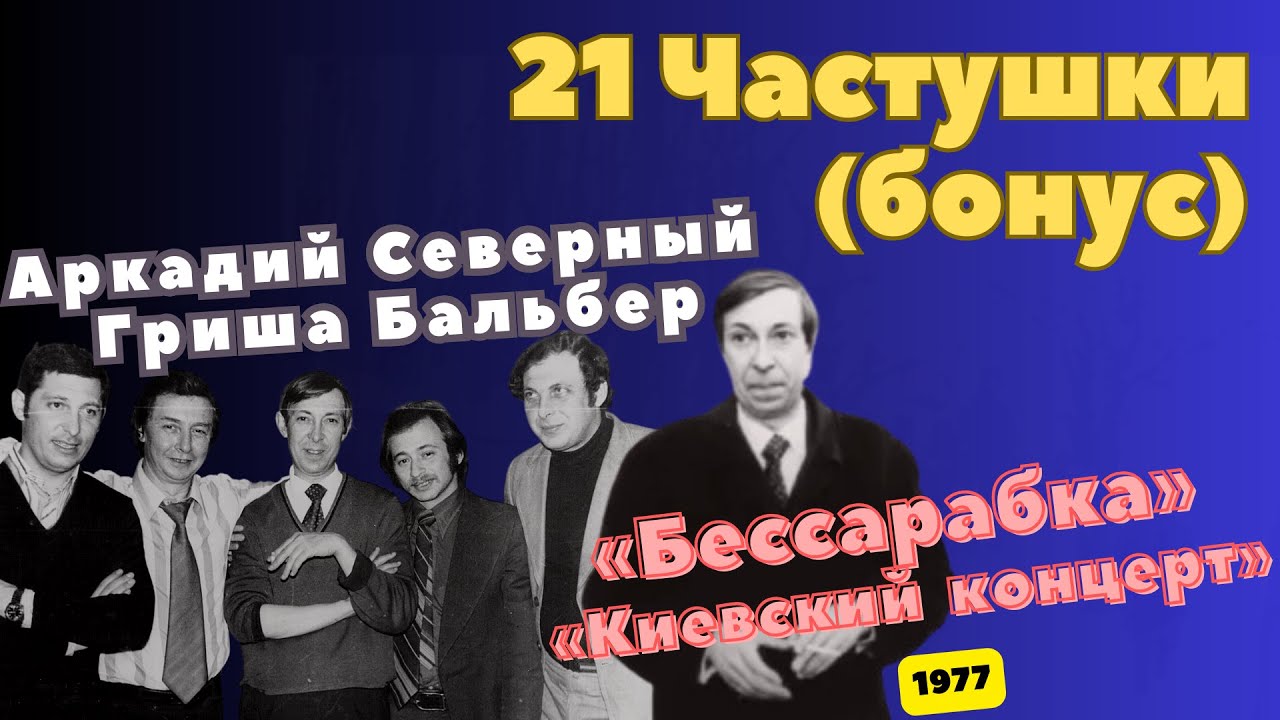 21 - Частушки (бонус) - 1977 - Бессарабка (Привет Киеву)