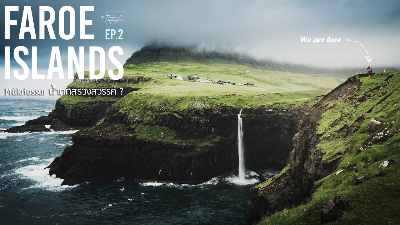 สวยงามดั่งสวรรค์ สุดยอดน้ำตกที่ใครมาเที่ยวที่นี่ต้องไม่พลาด | Faroe Islands Vlog ep.2 | Múlafossur