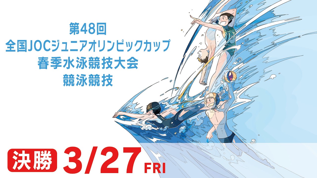 第48回 全国JOCジュニアオリンピックカップ春季水泳競技大会 1日目 決勝