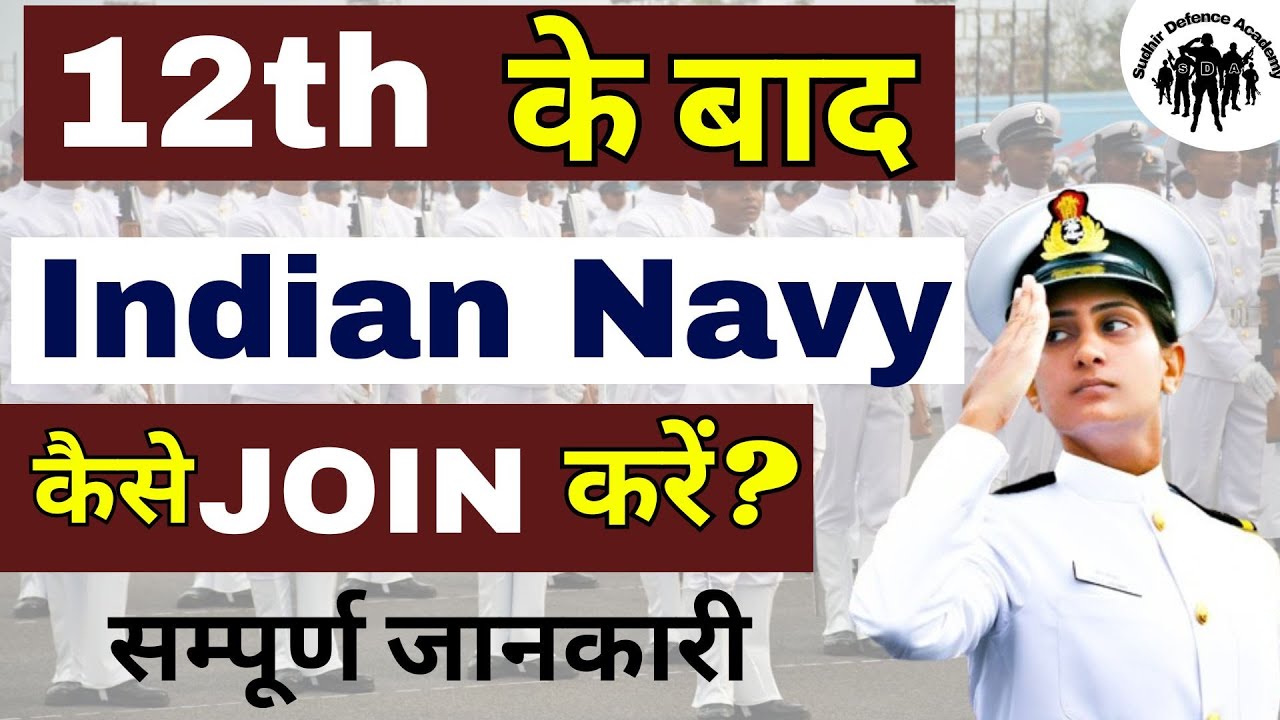 12th के बाद Indian Navy कैसे Join करें II How to Join Indian Navy after 12th II Full Information II