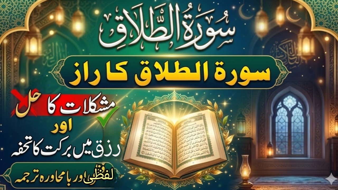رمضان اسپیشل | سورۃ التحریم کا مکمل لفظی اور بامحاورہ ترجمہ | Surah At-Tahrim Urdu Translation